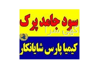 سود پرک پارسیان در تهران فروشنده سود کاستیک پرک پارسیان فروش سود پرک