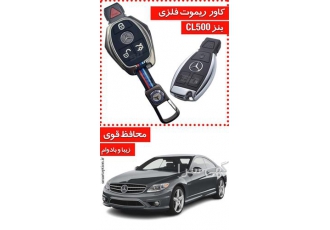فروش کاور ریموت بنز CL500