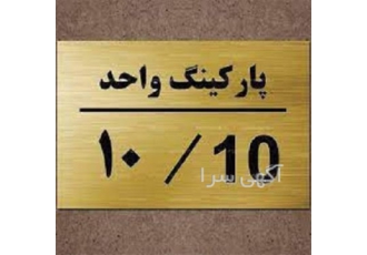 ساخت پلاک پارکینگ ساخت پلاک ساختمان در تهران ساخت پلاک پارکینگ ساخت