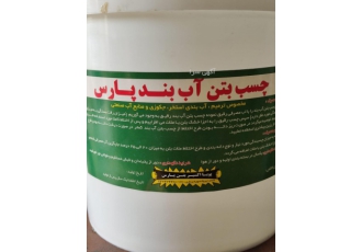 چسب بتن استحکامی و آب بند