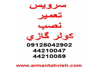 تعمیر و نصب کولر گازی جنرال و اجنرال و کلیه برندها