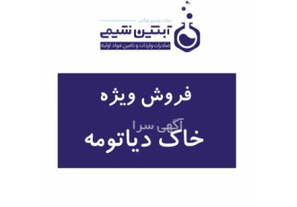 فروش خاک دیاتومه در تهران فروش ویژه خاک دیاتومه در گرید های مختلف