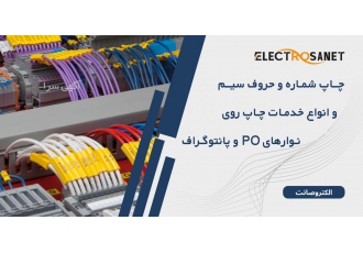 خدمات چاپ شماره و حروف سیم روی نوارهای PO و پانتوگراف فروشگاه