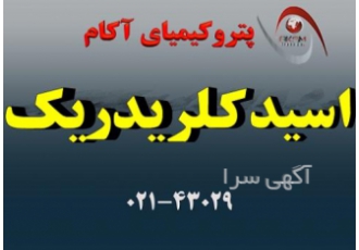 فروش ویژه اسید کلریدریک آکام بهترین کیفیت را از آکام بخواهید فروش اسید