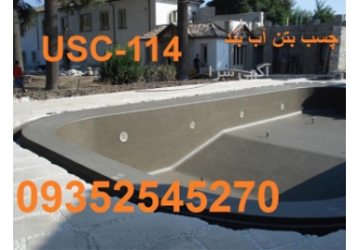چسب بتن آب بند ، مواد آب بندی ، رنگ آب بندی استخر