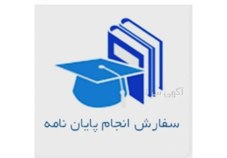 انجام پایان نامه پروپوزال عمران مدیریت ساخت سازه