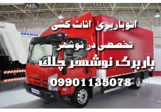 اتو باربری اثاث کشی تخصصی حمل اثاثیه