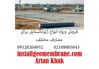 خرید ژئوتکستایل در تهران خرید ژئوتکستایل گروه ارین خاک ایرانیان تنها