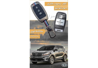 فروش کاور ریموت فلزی سورنتو