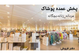 فروش عمده لباس زیر برند پوشینه در کرج فروش و پخش عمده لباس زیر