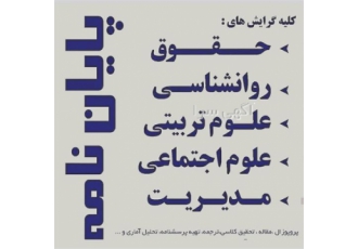 انجام پایان نامه ارشد/ انجام پروپوزال/ نوشتن رساله در بندرعباس انجام