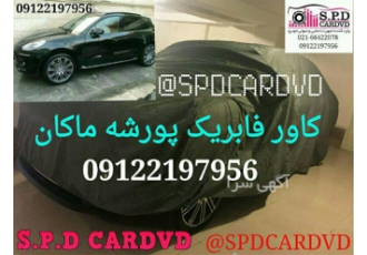 چادر ضدآب پورشه ماکان و پورشه کاین _ PORSCHE