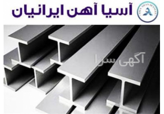 فروش تیرآهن هاش به سراسر کشور