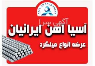 ارسال سریع میلگرد