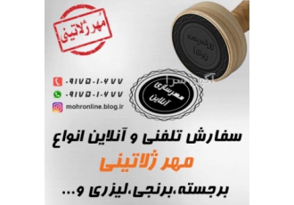 ساخت مهر در شیراز ساخت انواع مهر در شیراز بازکردن پرس کارت و سند ساخت