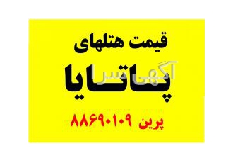 لیست قیمت هتلهای پاتایا تایلند
