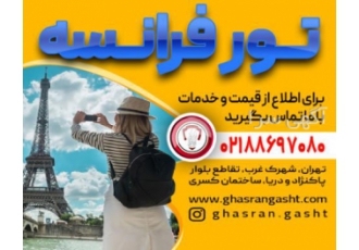 تور فرانسه ویژه نوروز ۱۴۰۲ ویژه نوروز 1402 5 شب و 6 روز 4 شب پاریس