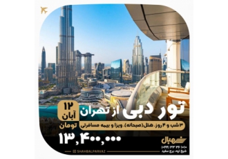 تور دبی از تهران تور هوایی دبی از تهران ✨️ 12 آبان