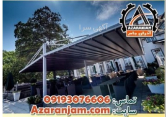 اجرای سقف متحرک حیاط خلوت