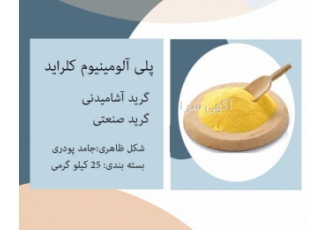 پلی آلومینیوم کلراید(pac)