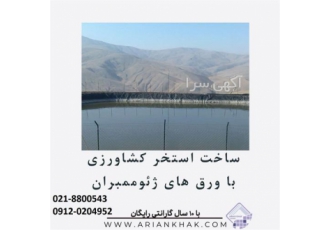 استخر کشاورزی با ورق ژئوممبران اجرا در تبریز استخر کشاورزی با ورق