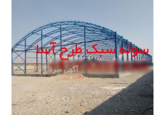 فروش سوله سبک مدرن خرپایی با نازل ترین قیمت
