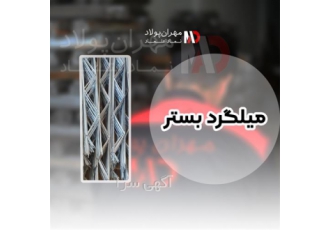 فروش میلگرد عمده و جزئی بستر - فروش وال پست