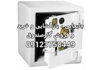 جا به جا کردن گاوصندوق