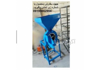 ازتولید به مصرف(فروش ارزانترین آسیاب های برقی)