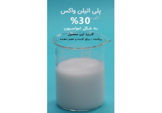 فروش پلی اتیلن واکس به صورت خرده و عمده پلی اتیلن واکس 30% پلی اتیلن