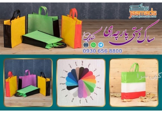 طراحی چاپ و تولید ساک پارچه تبلیغاتی در اراک طراحی چاپ و تولید ساک