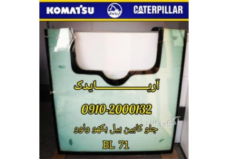 فرو انواع شیشه بیل و لودر در یزد فروش شیشه بیل به سراسر ایران در کوتاه