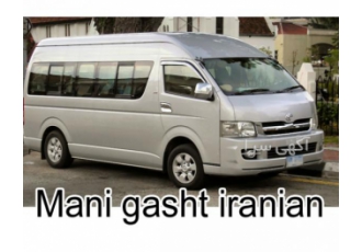 مانی گشت اجاره اتوبوس ،ون تویوتا زیر قیمت بازار