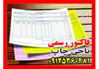 فاکتور رسمی . فاکتور مالیاتی . فاکتور دارایی