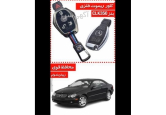 فروش کاور ریموت بنز CLK350