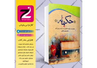 طراحی جلد کتاب پروژه ای یا تکی با هزینه کم پذیرش طراحی جلد کتاب در قطع
