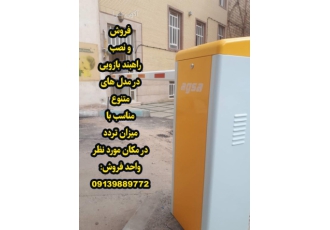 فروش راهبند در کرج و استان البرز فروش و نصب انواع راهبند اتوماتیک