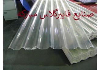 ورق روشنایی فایبرگلاس شرکت صنایع فایبرگلاس مبارکه تولید کننده ورقهای
