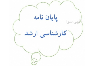مشاوره نگارش و تهیه پروپزال کارشناسی ارشد در کرج مشاوره و نگارش