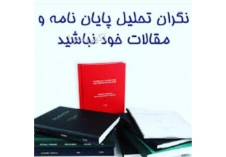 پروپوزال پایان نامه رساله مکانیک حقوق عمران برق it
