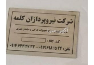 ساخت پلاک با قیمت مناسب در سمنان چاپ پلاک آلومینیوم پلاک استیل و برنجی