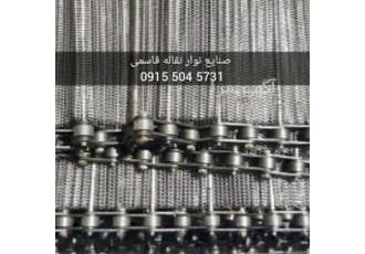 نوار نقاله فلزی استیل فولاد دستگاه خشک کن در اراک طراحی و ساخت انواع