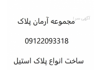 ساخت انواع پلاک استیل و صنعتی