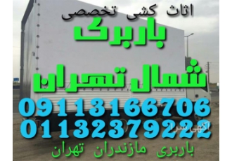 باربری شمال به تهران ، اثاث کشی ، اتوباربری تخصصی