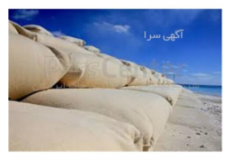 کیسه ژئوتکستایل &#۱۶۰; ژئوبگ در تهران ما با فروش ژئوبگ یا کیسه