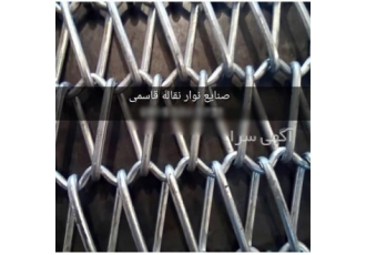 فروش نوار نقاله گالوانیزه ، شیرینگ ، استیل و فلزی