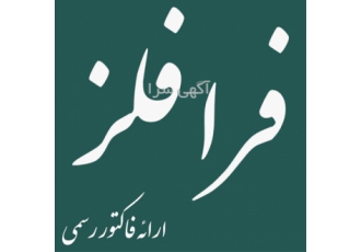 توزیع کننده مقاطع استیل ۳۰۴ در اهواز شرکت فرا فلز ارائه فاکتور رسمی