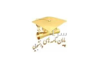 انجام پایان نامه مدیریت در مقطع کارشناسی و ارشد