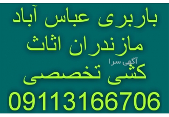 حمل اثاثیه منزل اتوباربری اثاث کشی در عباس آباد حمل اثاثیه منزل