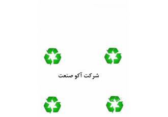 صنعت سودآور بازیافت با سرمایه کم و با حمایت قاطع ما